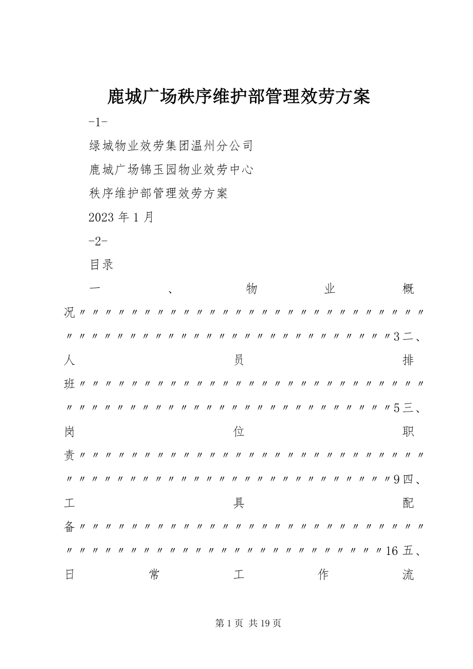 2023年鹿城广场秩序维护部管理服务方案.docx_第1页