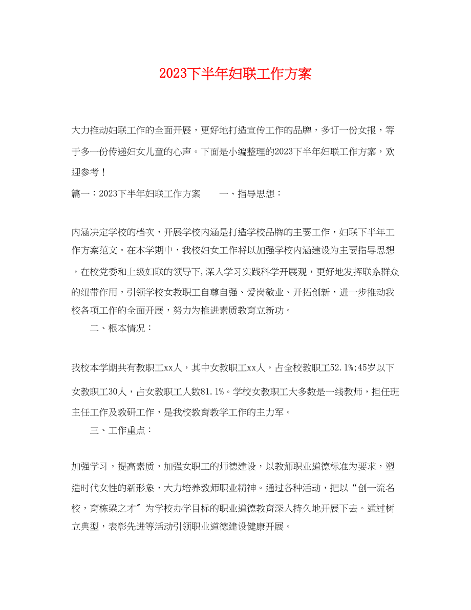 2023年下半妇联工作计划.docx_第1页