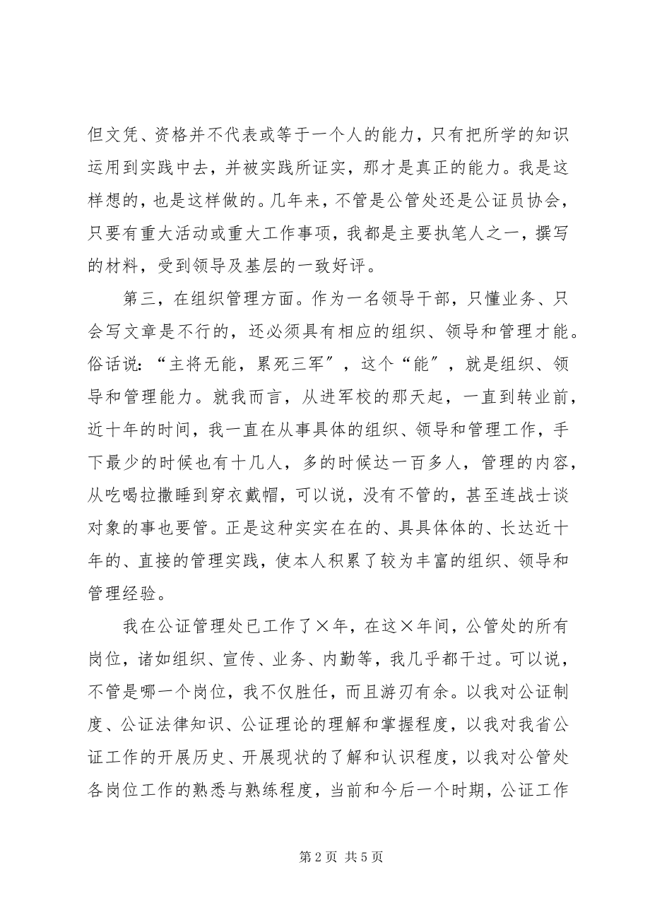 2023年公证管理处副职竞争上岗演讲稿2.docx_第2页