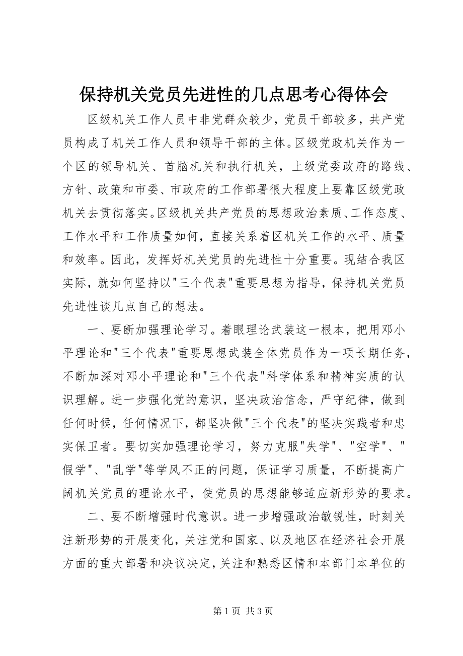 2023年保持机关党员先进性的几点思考心得体会新编.docx_第1页