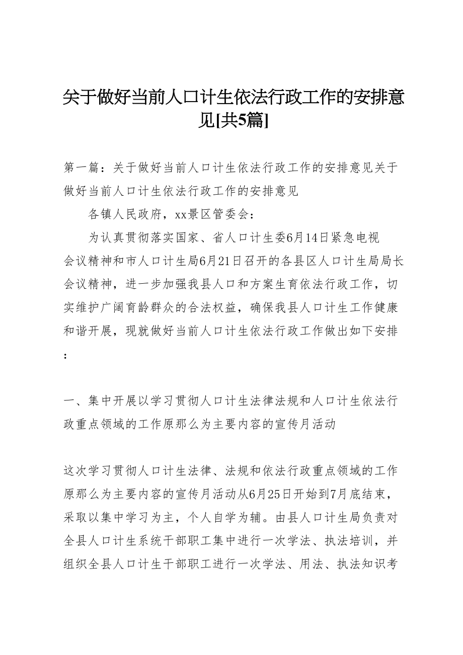 2023年关于做好当前人口计生依法行政工作的安排意见共5篇.doc_第1页