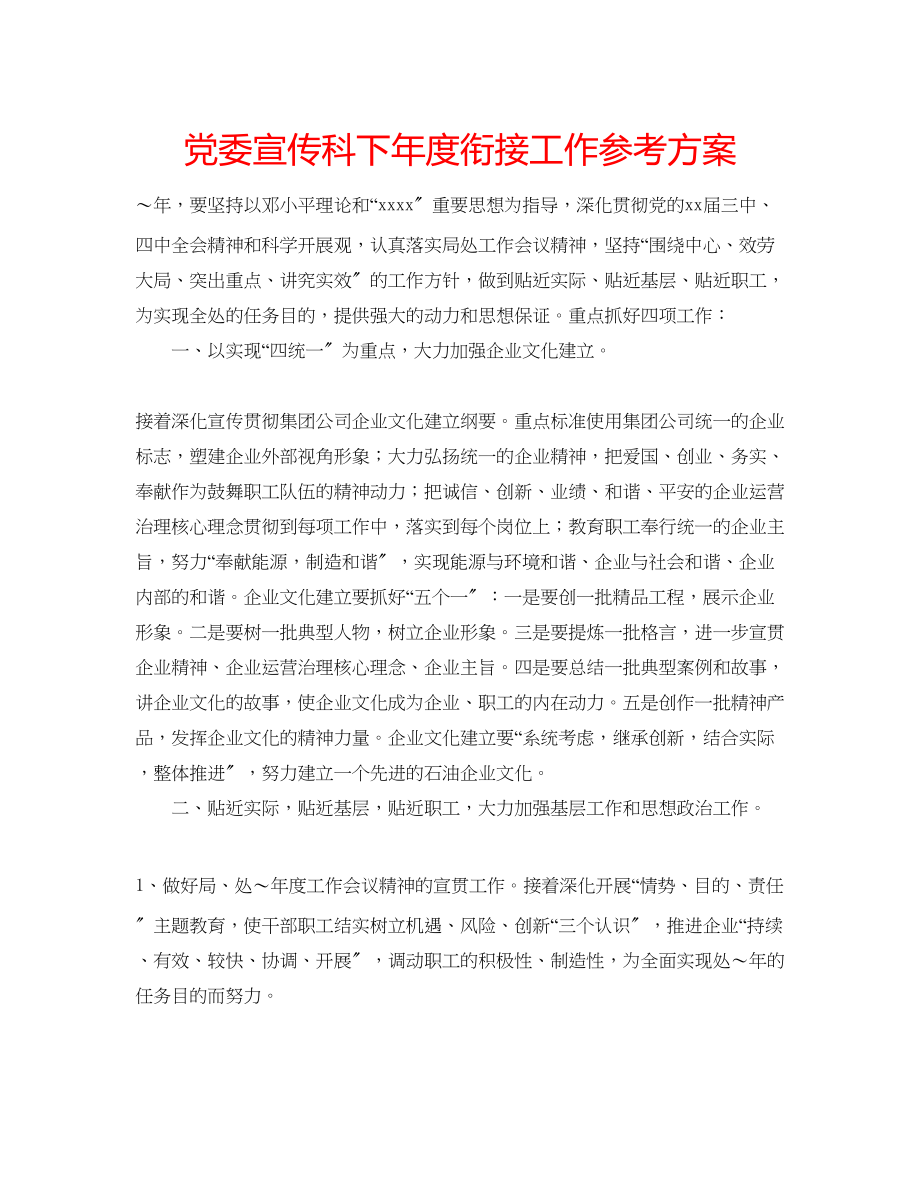 2023年党委宣传科下度衔接工作计划.docx_第1页