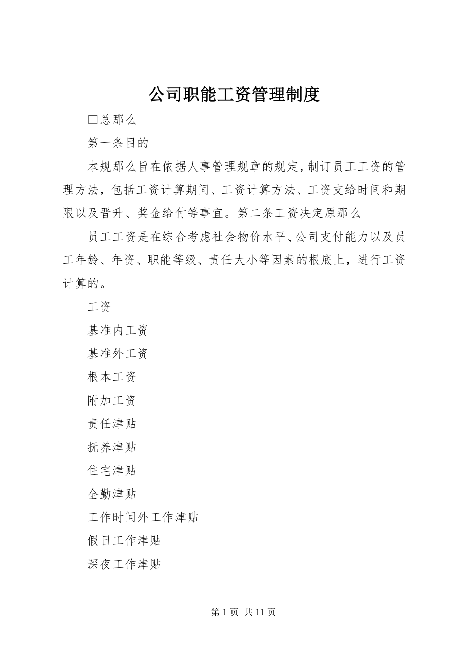 2023年公司职能工资管理制度.docx_第1页