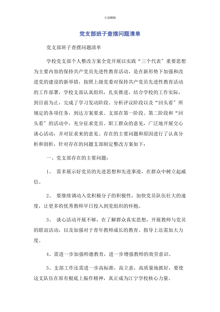 2023年党支部班子查摆问题清单2.docx_第1页