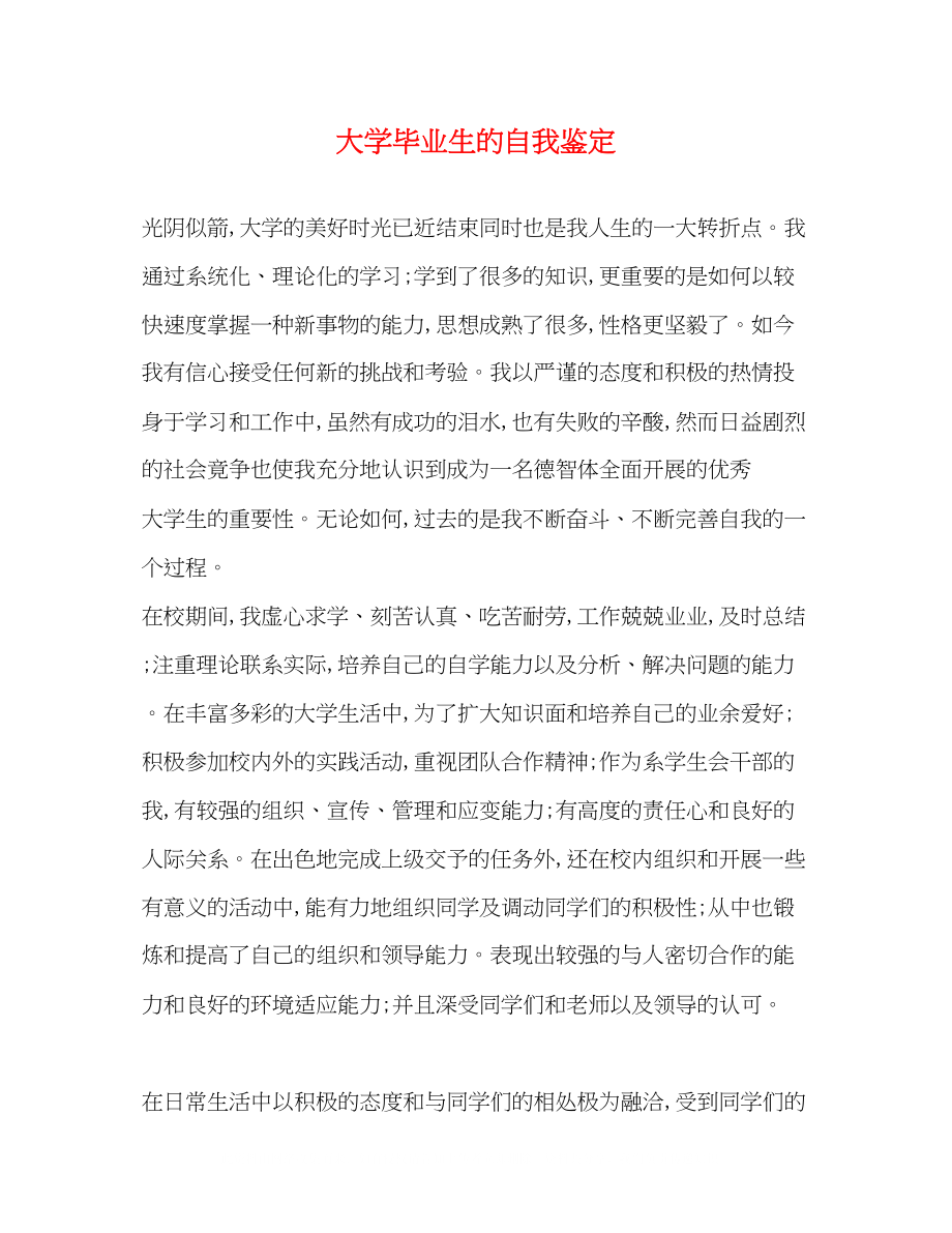 2023年大学毕业生的自我鉴定2.docx_第1页