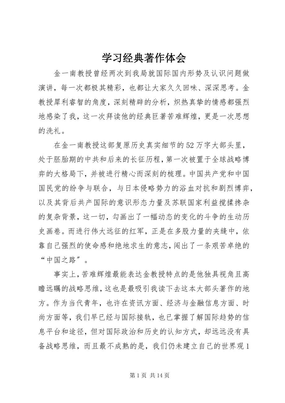 2023年学习经典著作体会.docx_第1页