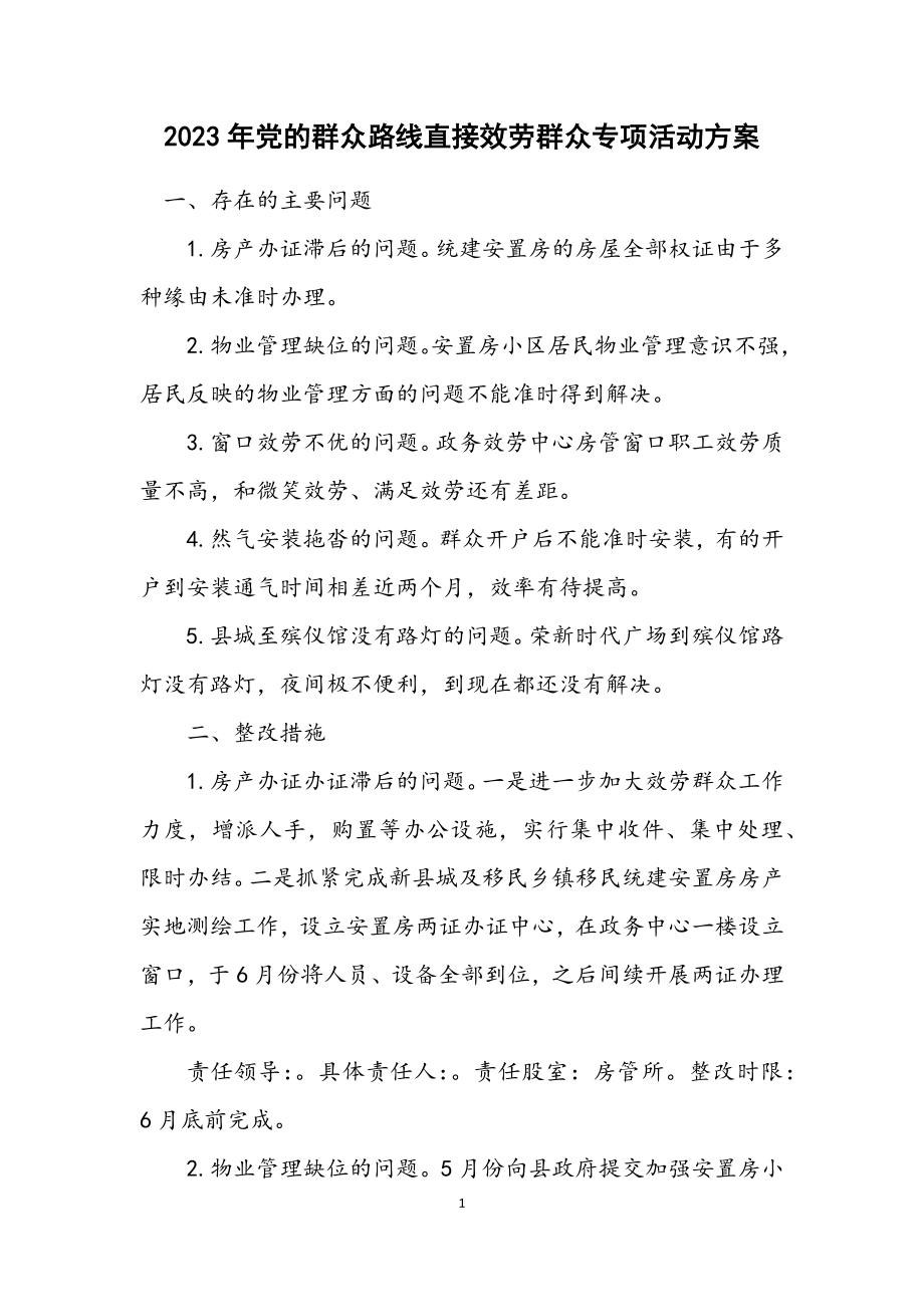 2023年党的群众路线直接服务群众专项活动方案.docx_第1页