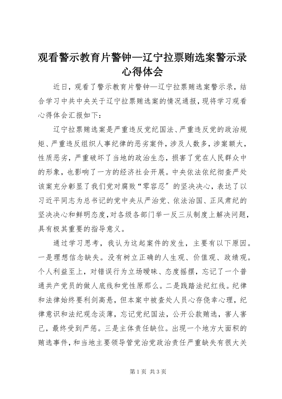 2023年观看警示教育片《警钟辽宁拉票贿选案警示录》心得体会.docx_第1页