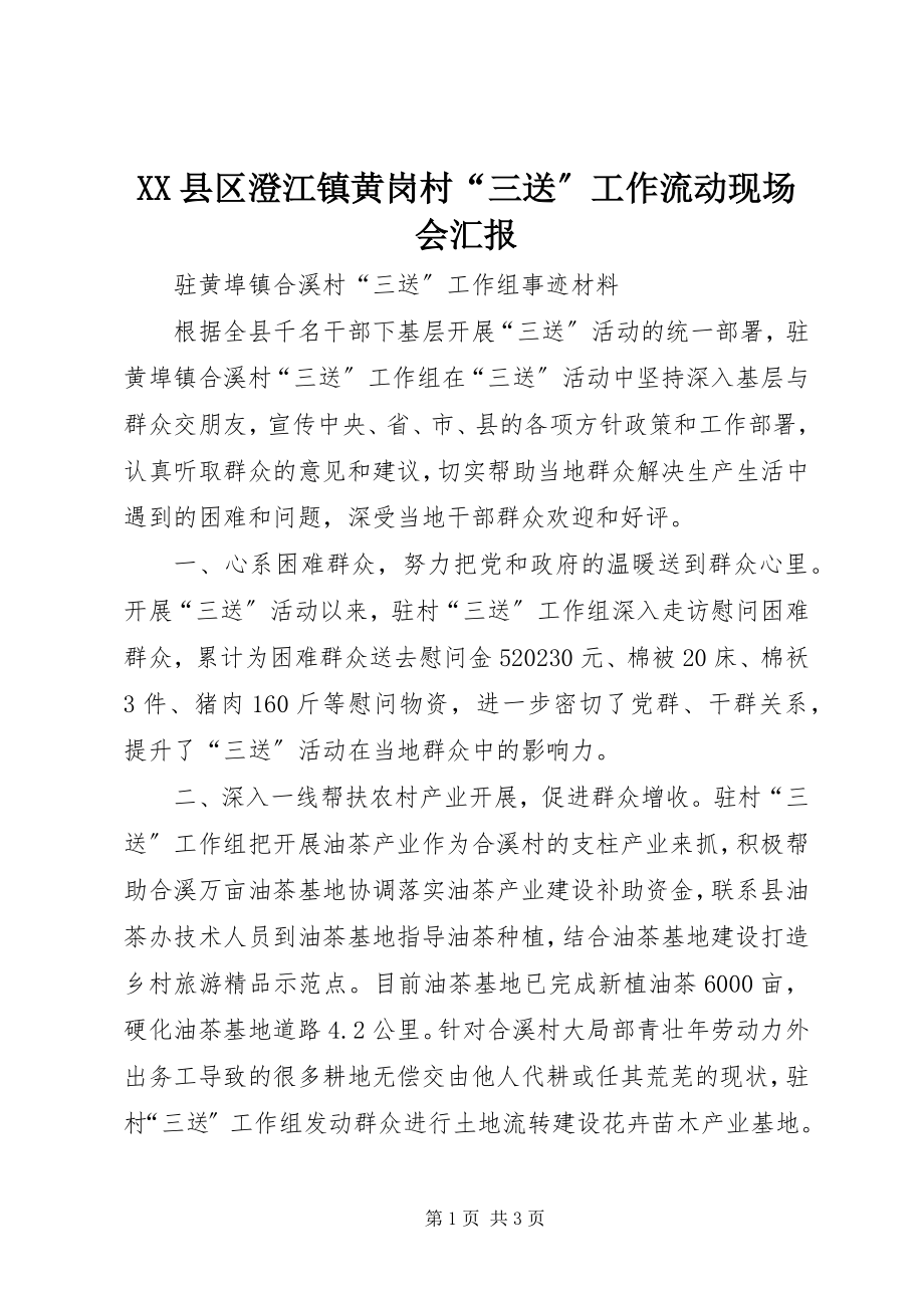 2023年XX县区澄江镇黄岗村“三送”工作流动现场会汇报新编.docx_第1页