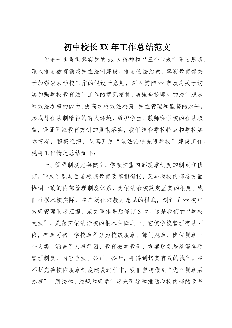 2023年初中校长某年工作总结.docx_第1页