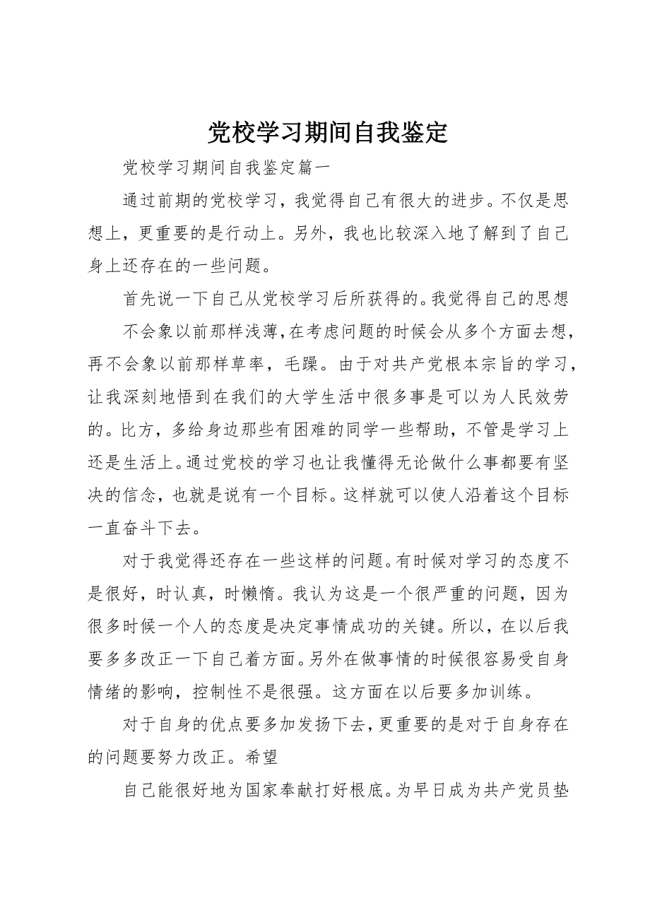 2023年党校学习期间自我鉴定.docx_第1页