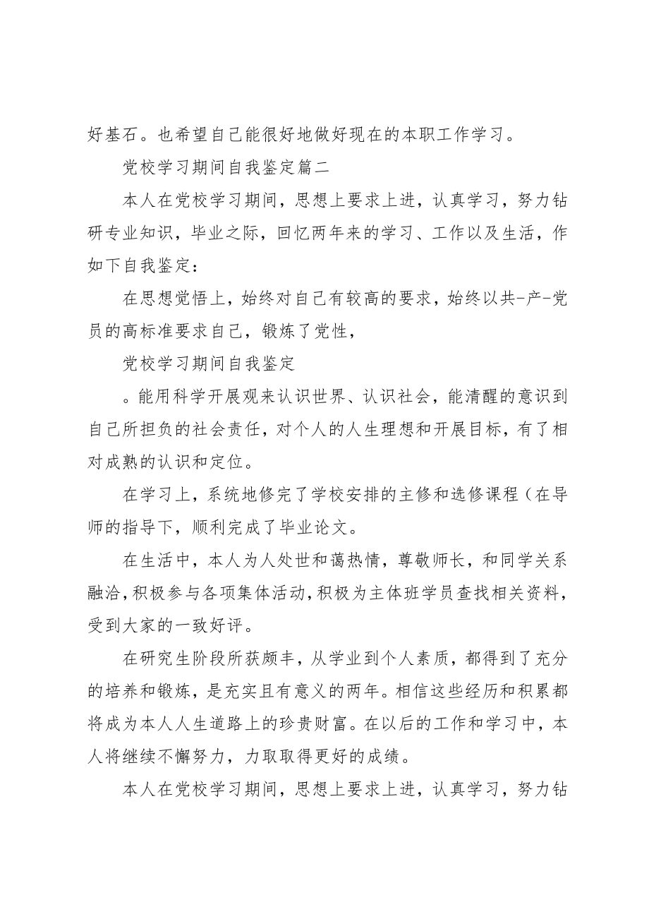 2023年党校学习期间自我鉴定.docx_第2页