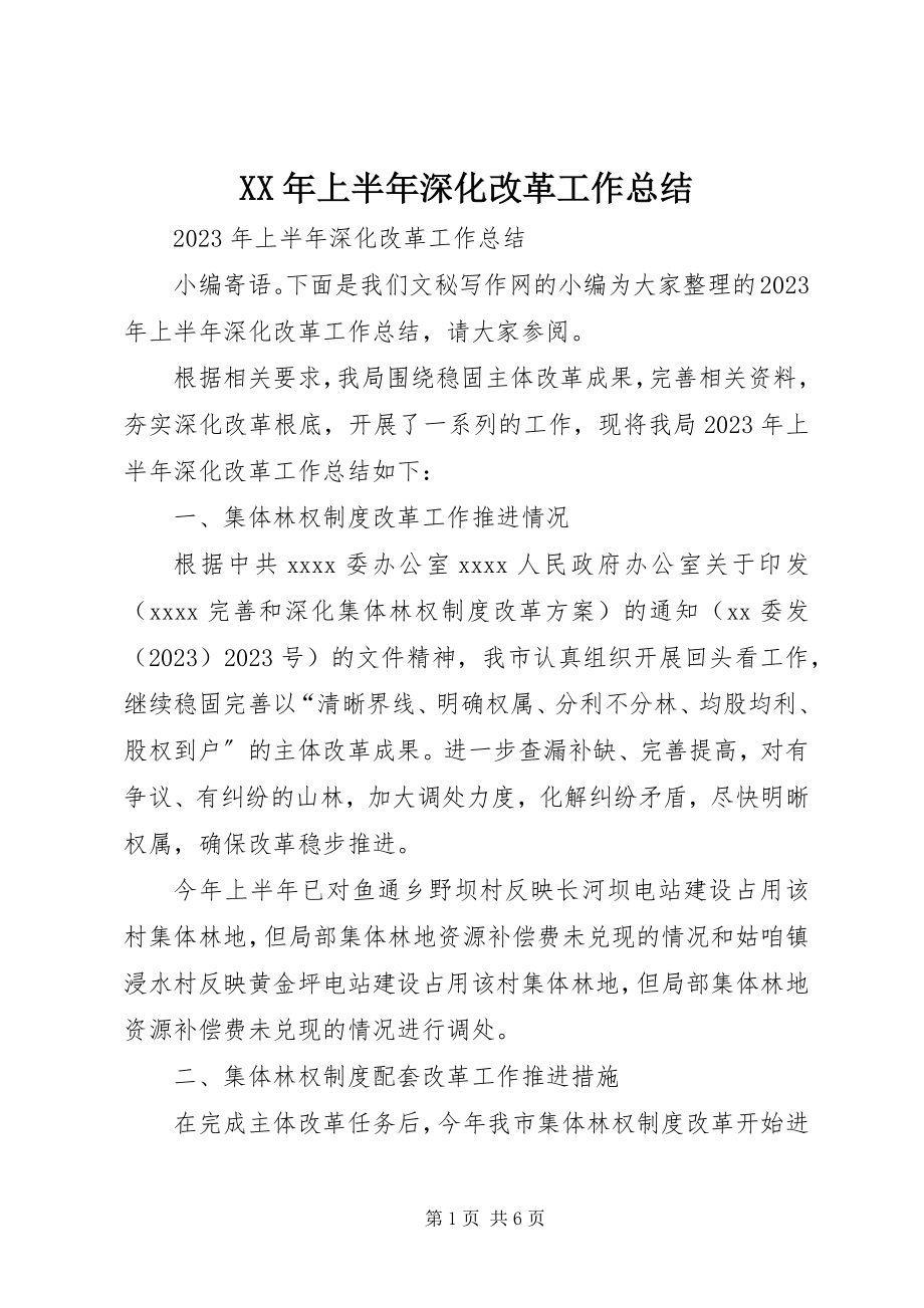 2023年上半年深化改革工作总结.docx_第1页