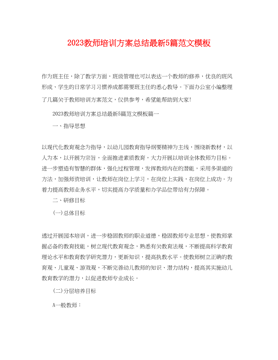 2023年教师培训计划总结5篇模板.docx_第1页