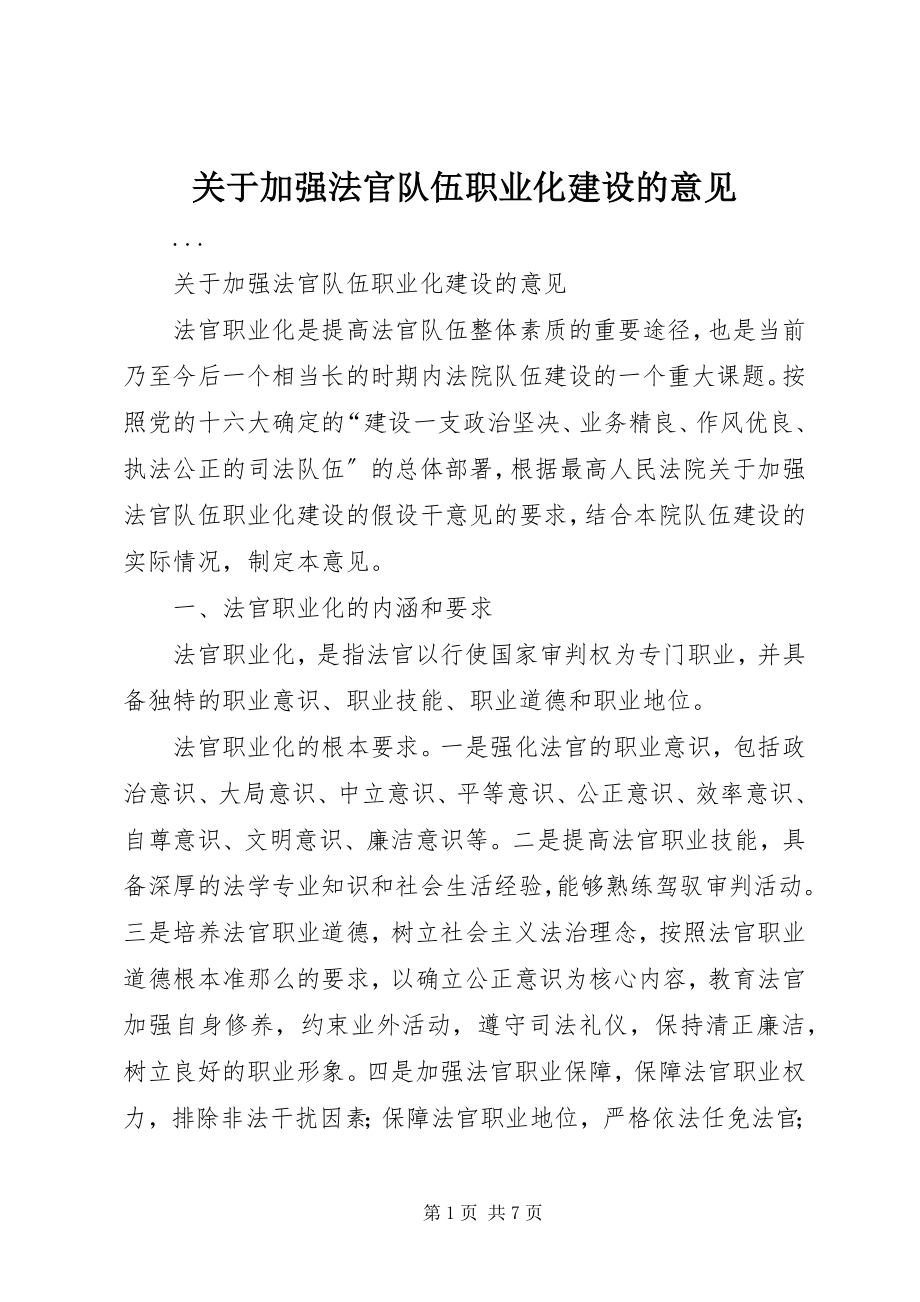 2023年加强法官队伍职业化建设的意见.docx_第1页