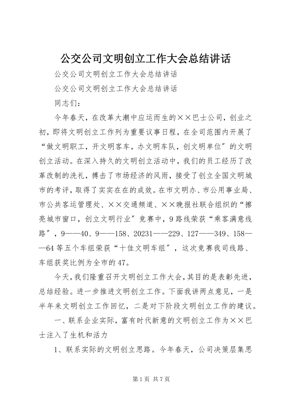 2023年公交公司文明创建工作大会总结致辞.docx_第1页