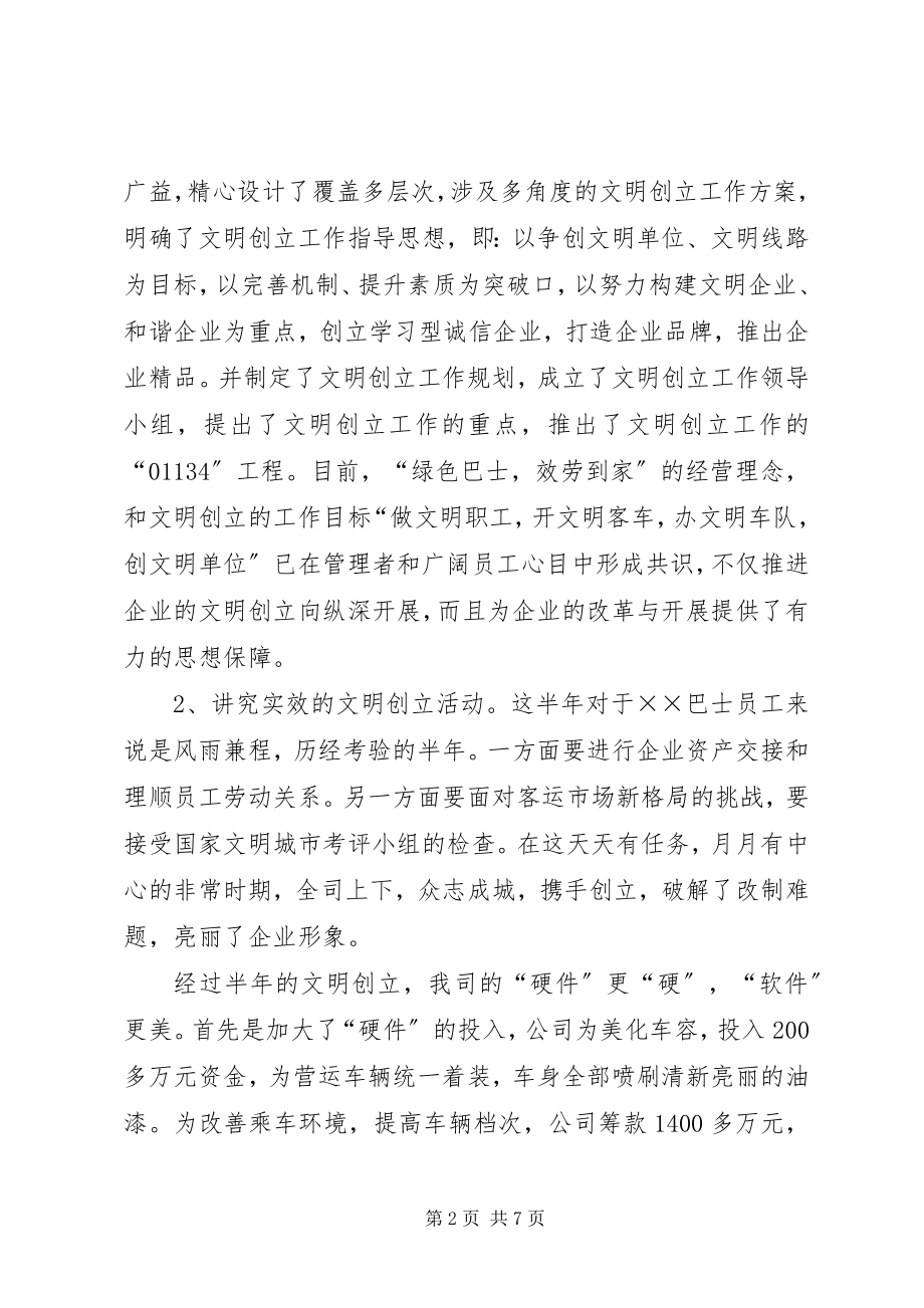 2023年公交公司文明创建工作大会总结致辞.docx_第2页