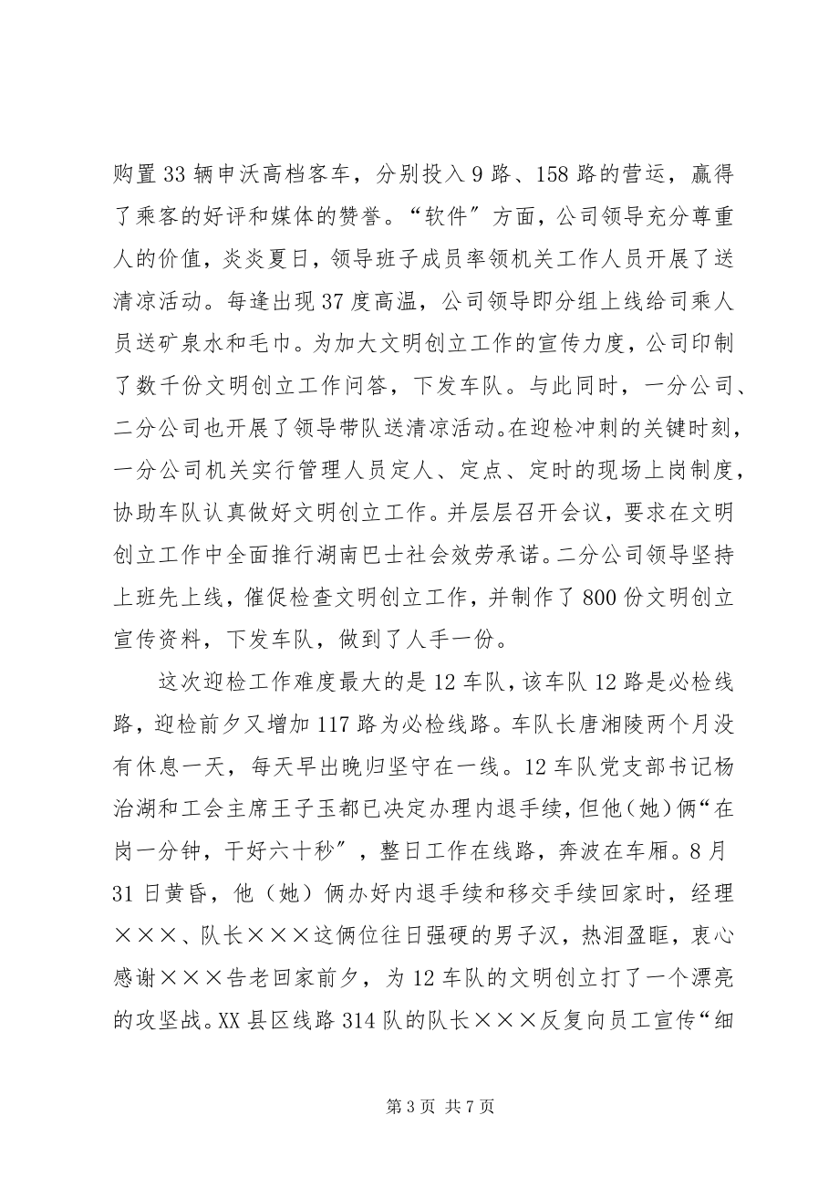 2023年公交公司文明创建工作大会总结致辞.docx_第3页