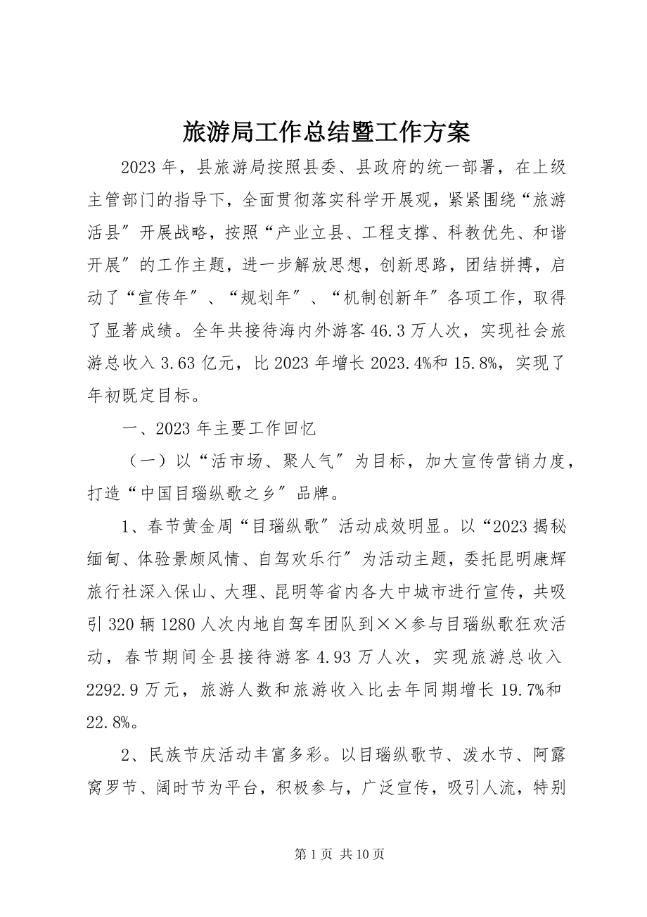 2023年旅游局工作总结暨工作计划.docx_第1页