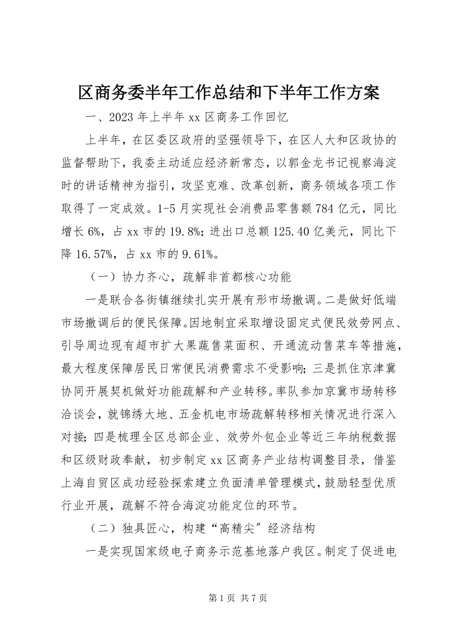 2023年区商务委半年工作总结和下半年工作计划.docx_第1页