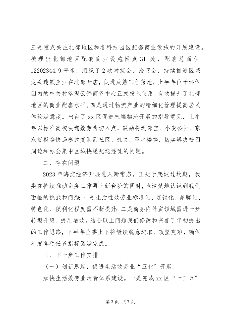 2023年区商务委半年工作总结和下半年工作计划.docx_第3页