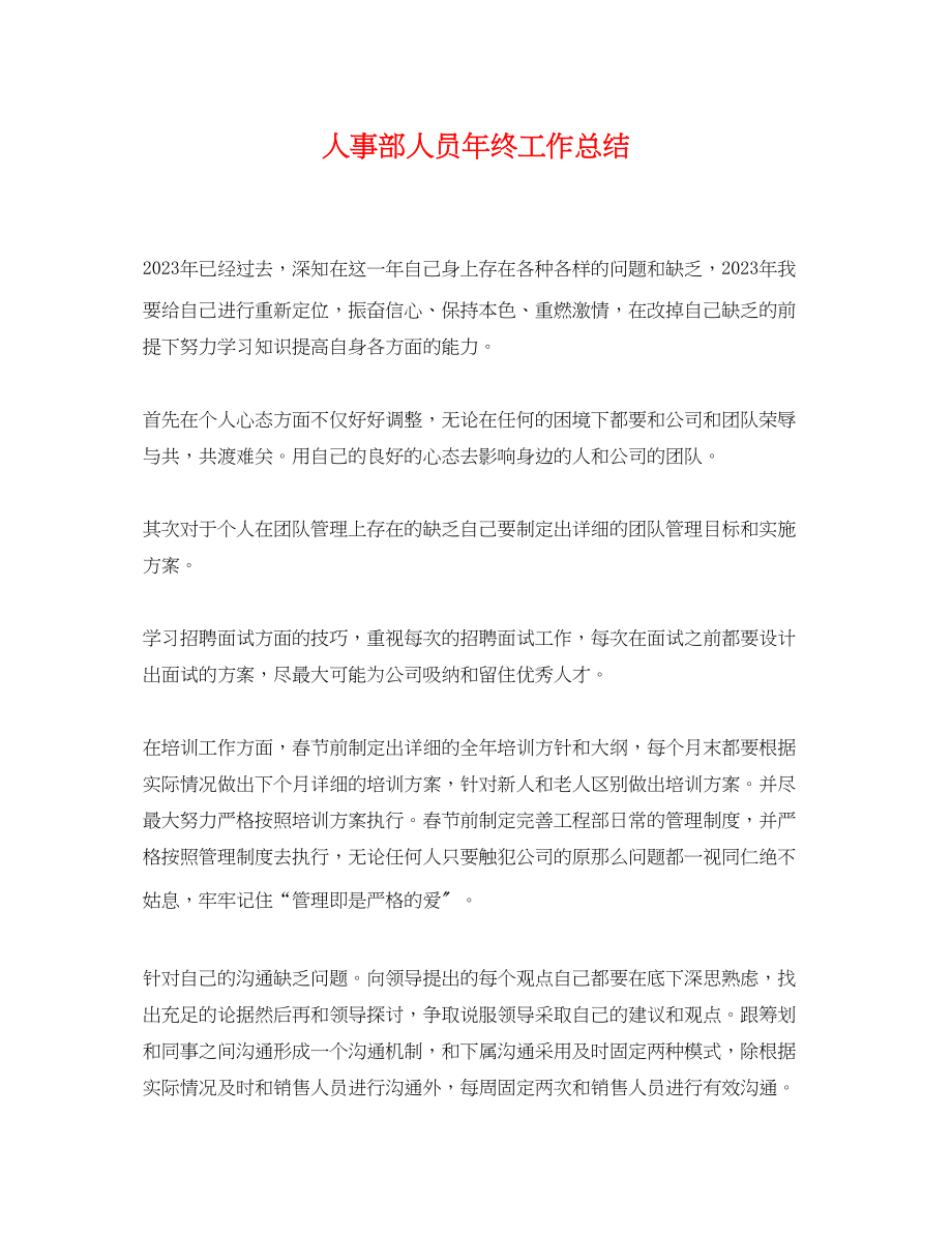 2023年人事部人员终工作总结.docx_第1页