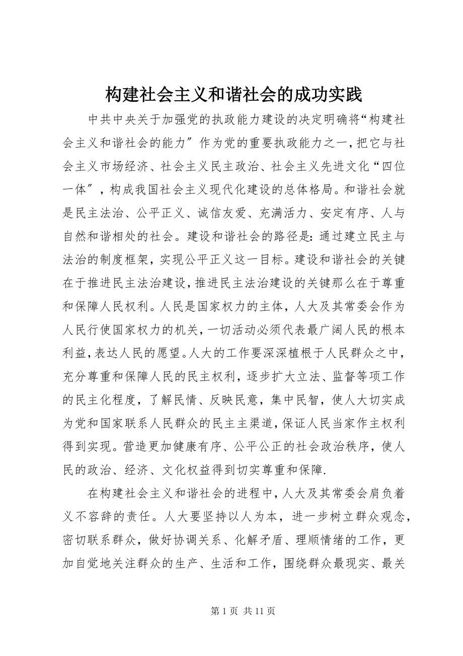 2023年构建社会主义和谐社会的成功实践.docx_第1页