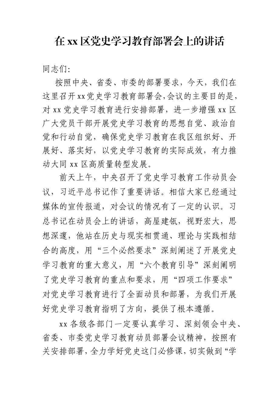 在xx区党史学习教育部署会上的讲话.docx_第1页