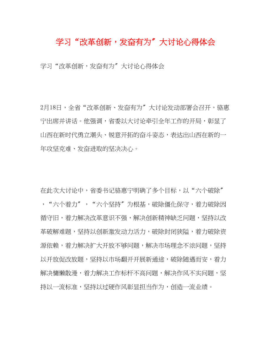 2023年学习改革创新奋发有为大讨论心得体会.docx_第1页