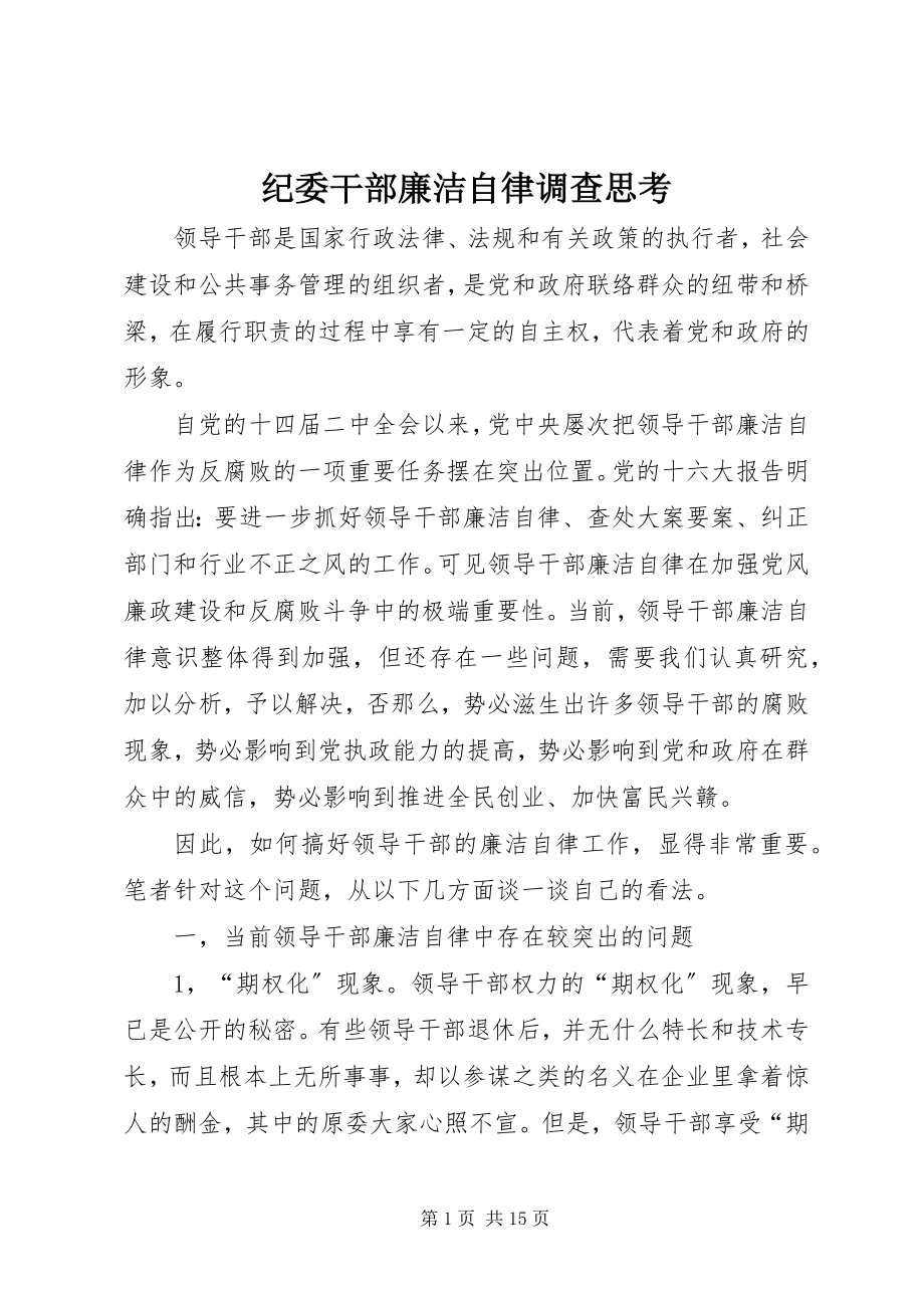 2023年纪委干部廉洁自律调查思考.docx_第1页