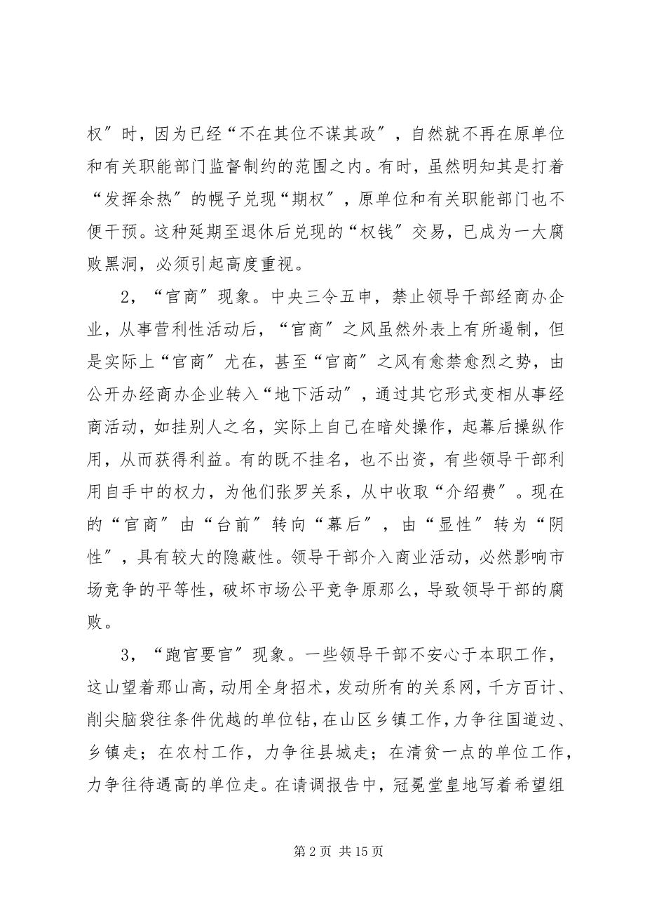 2023年纪委干部廉洁自律调查思考.docx_第2页