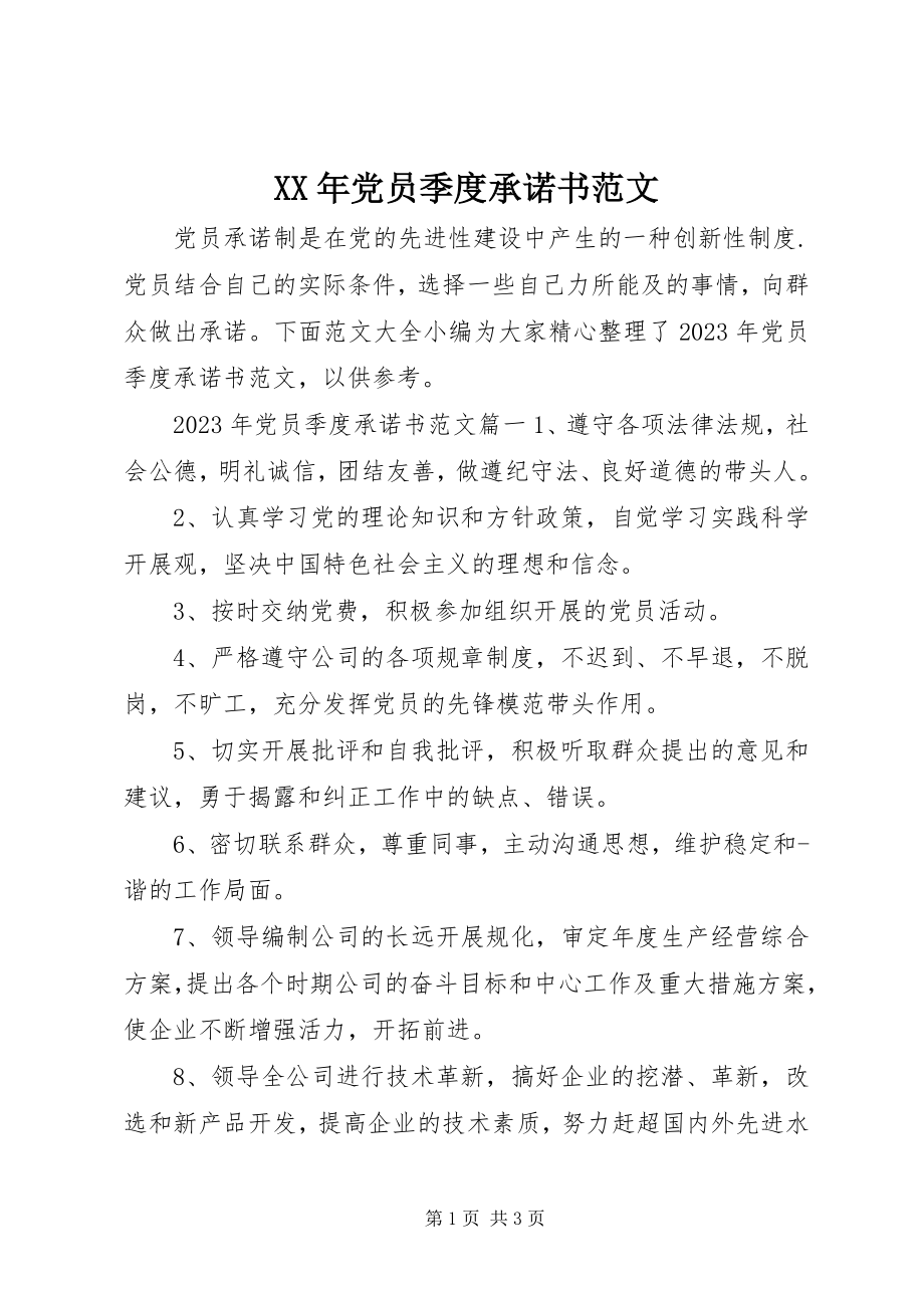 2023年党员季度承诺书.docx_第1页