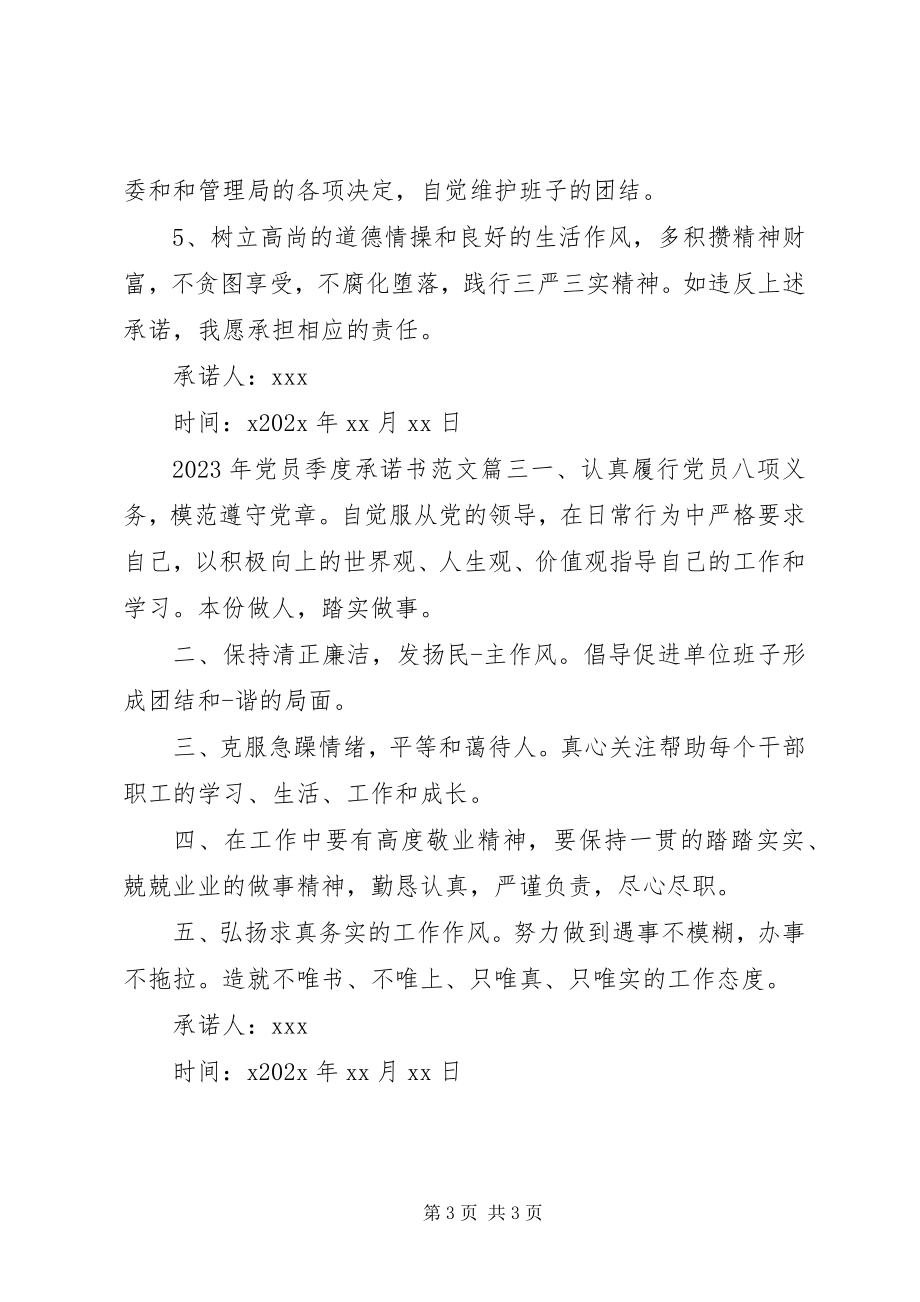 2023年党员季度承诺书.docx_第3页