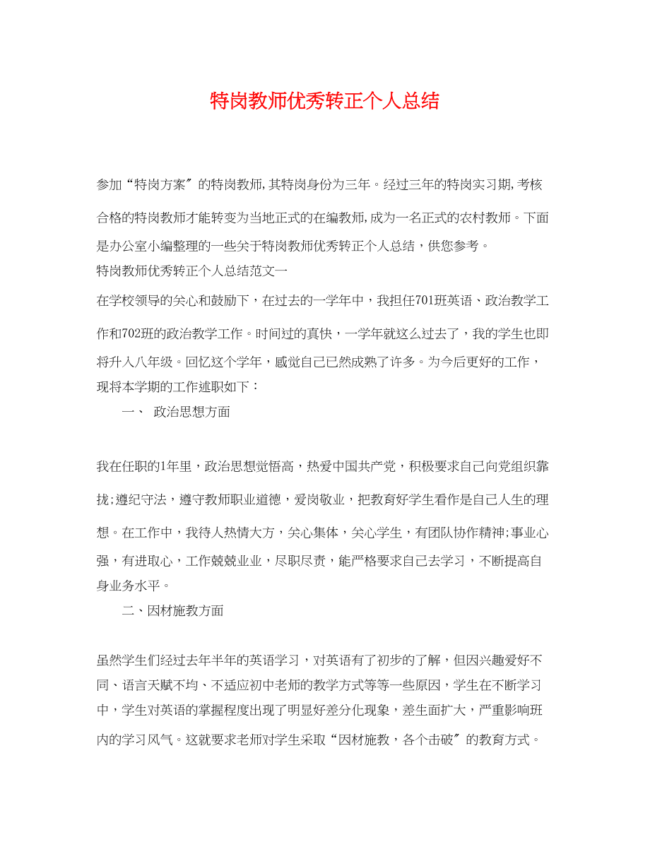 2023年特岗教师优秀转正个人总结.docx_第1页