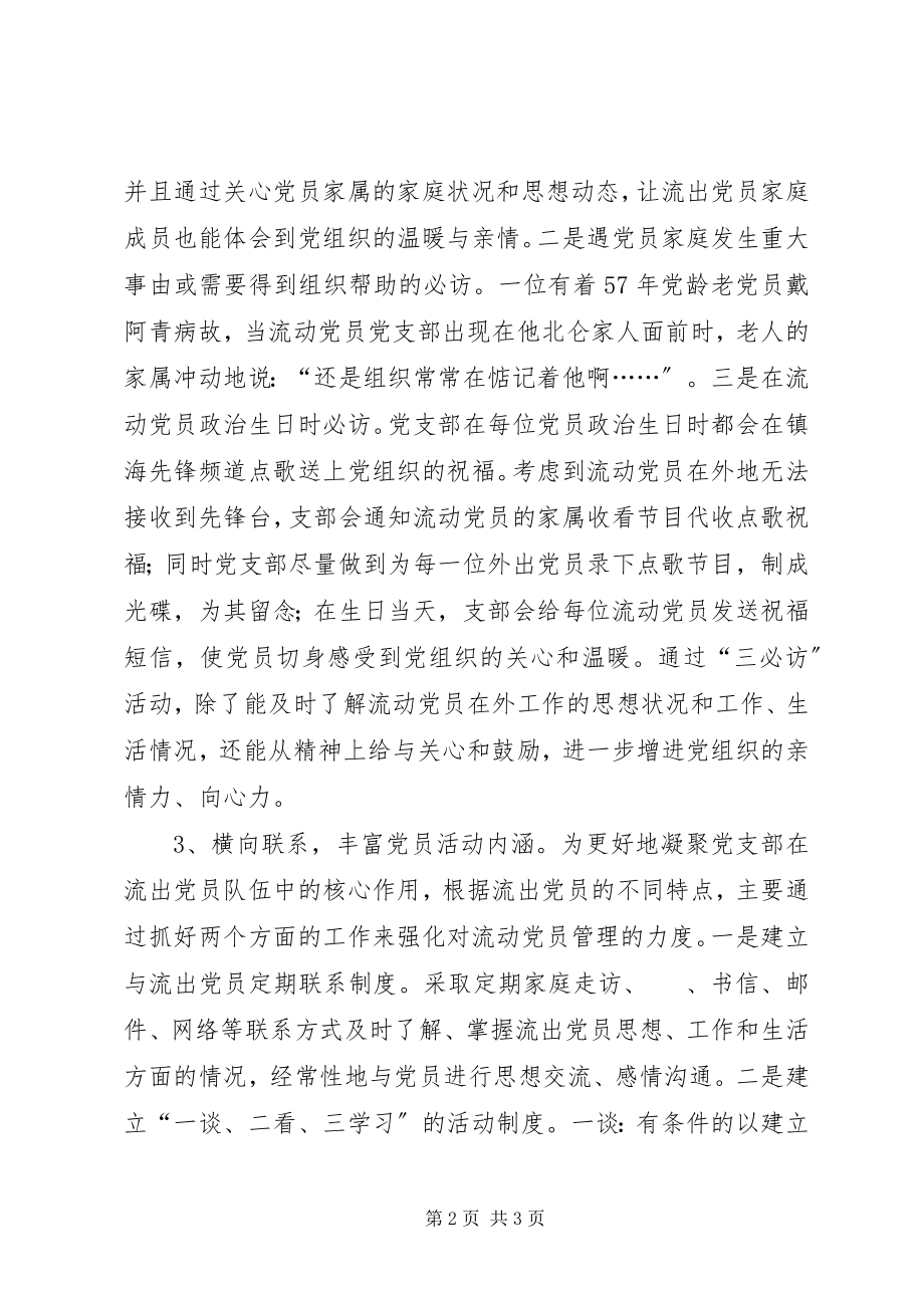 2023年外出党员管理交流.docx_第2页