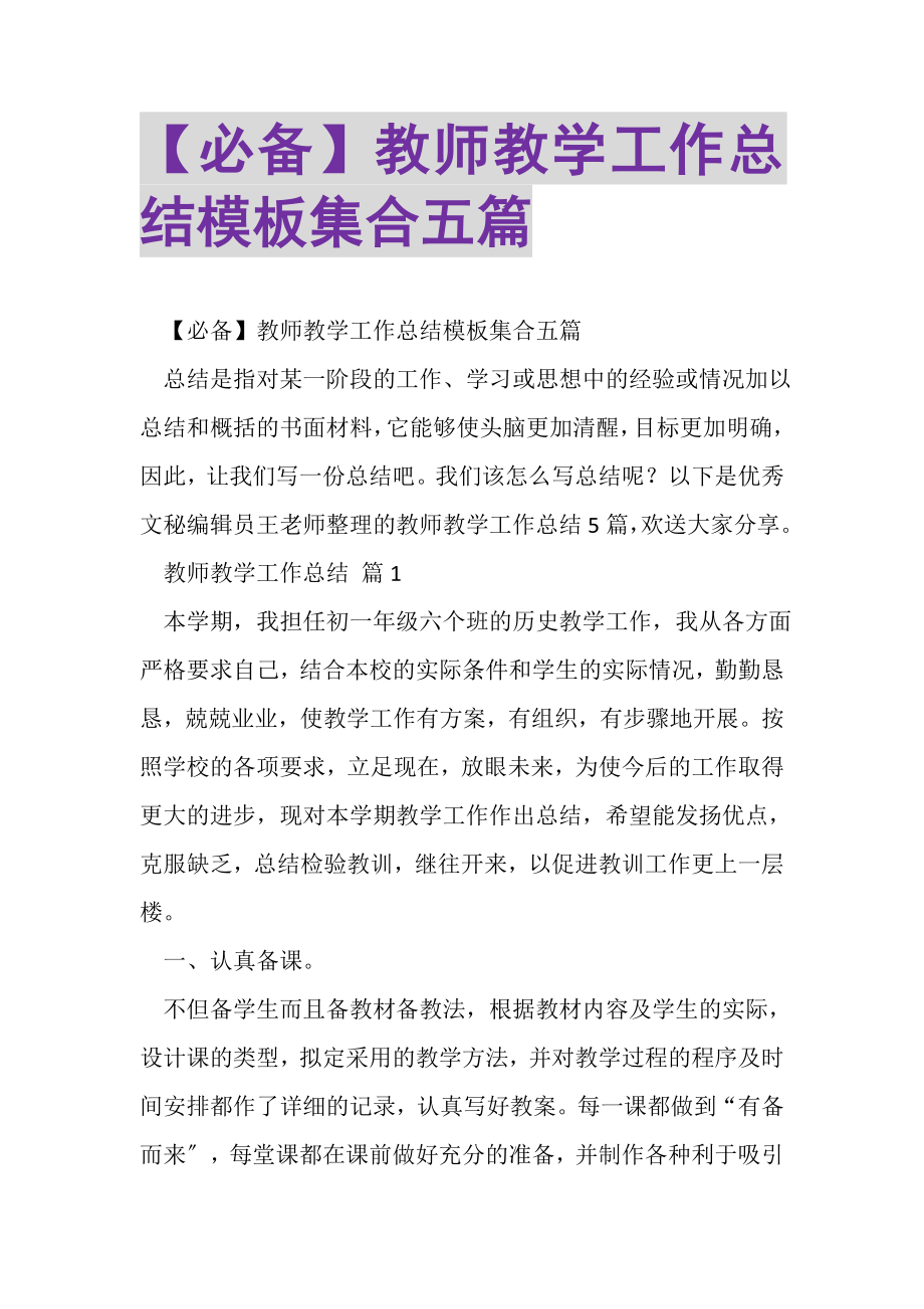 2023年必备教师教学工作总结模板集合五篇.doc_第1页