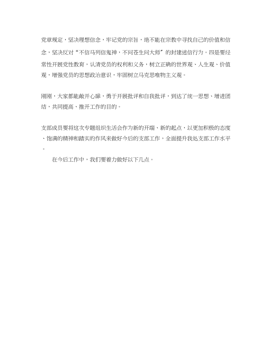 2023年崇尚科学反对迷信专题组织生活会主持讲话稿.docx_第2页