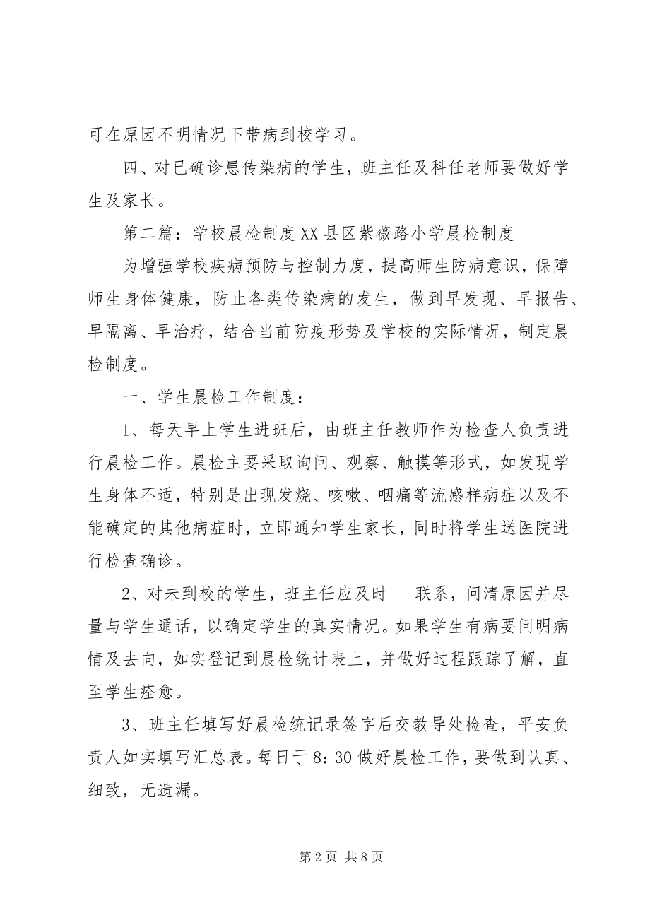 2023年学校晨检制度多篇.docx_第2页