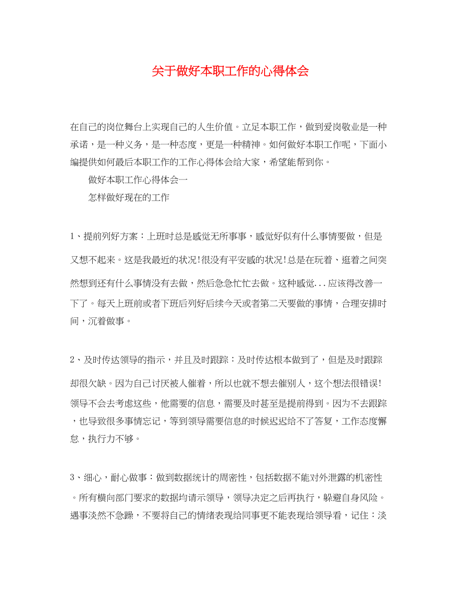 2023年关于做好本职工作的心得体会.docx_第1页