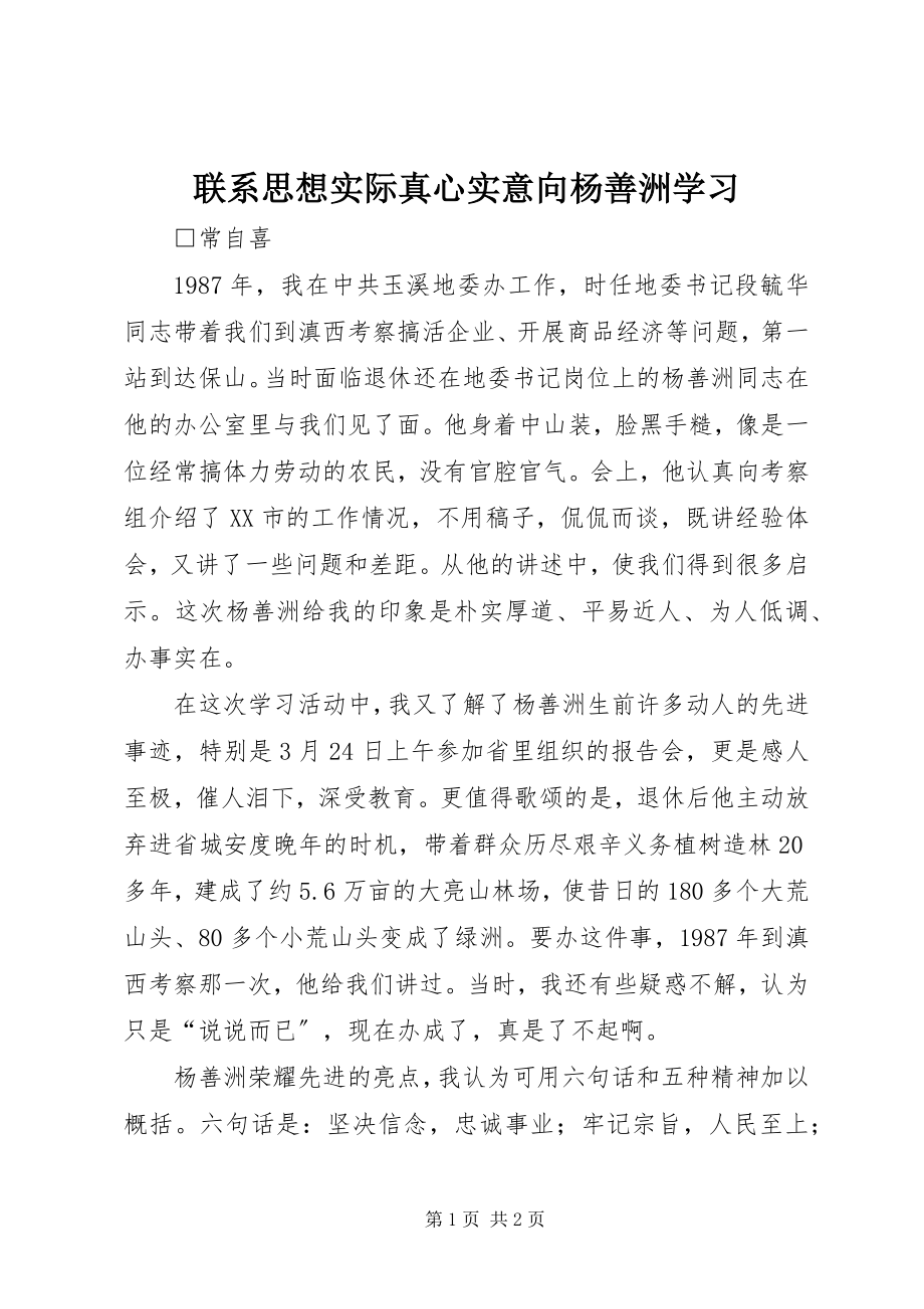 2023年联系思想实际真心实意向杨善洲学习.docx_第1页