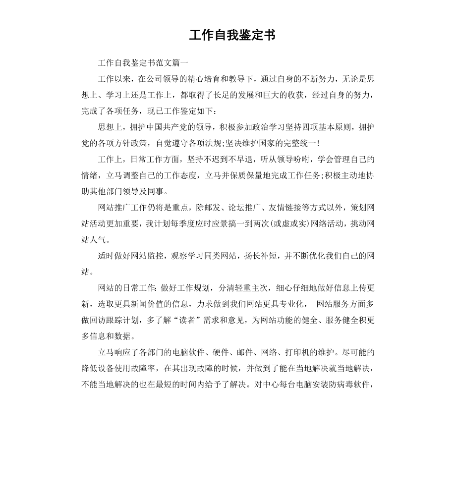 工作自我鉴定书.docx_第1页