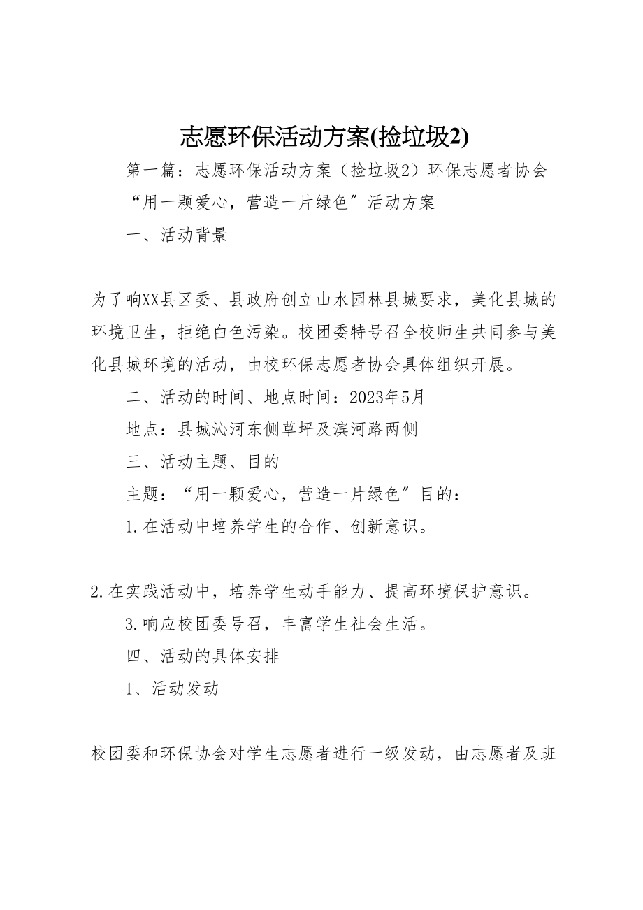 2023年志愿环保活动方案新编.doc_第1页