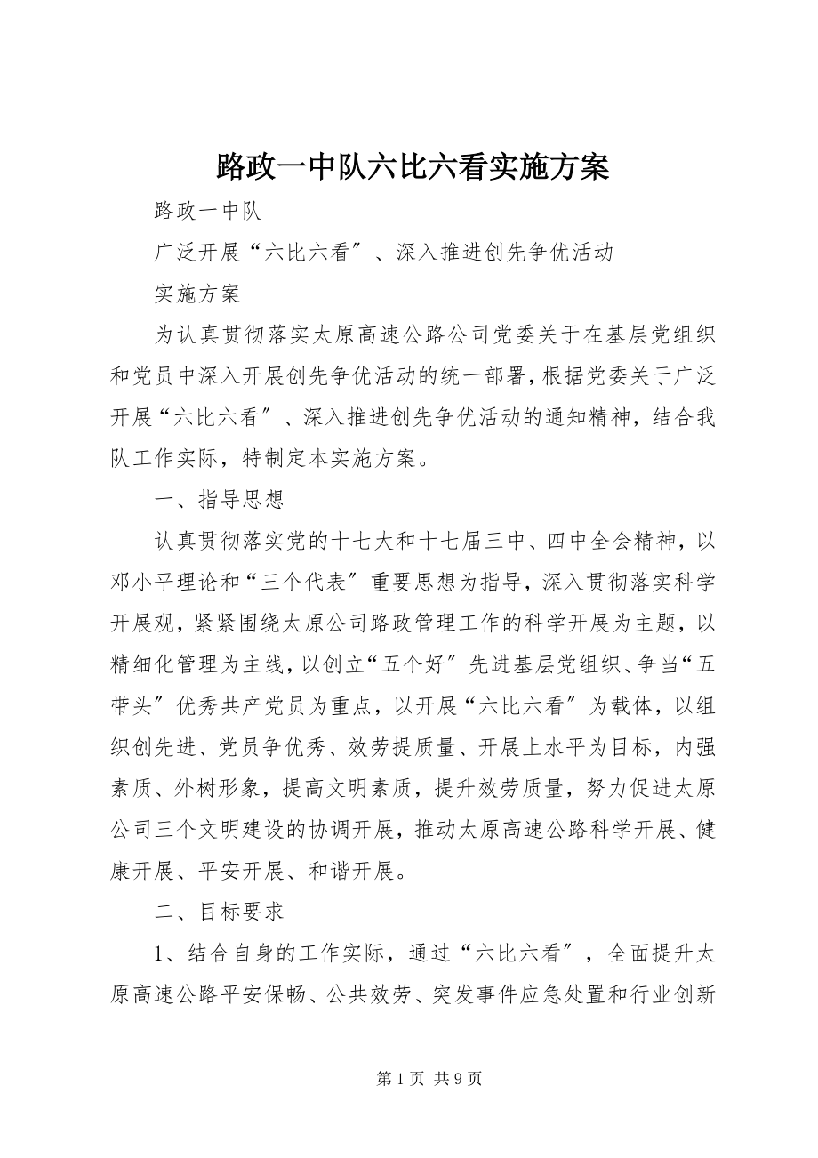 2023年路政一中队六比六看实施方案.docx_第1页