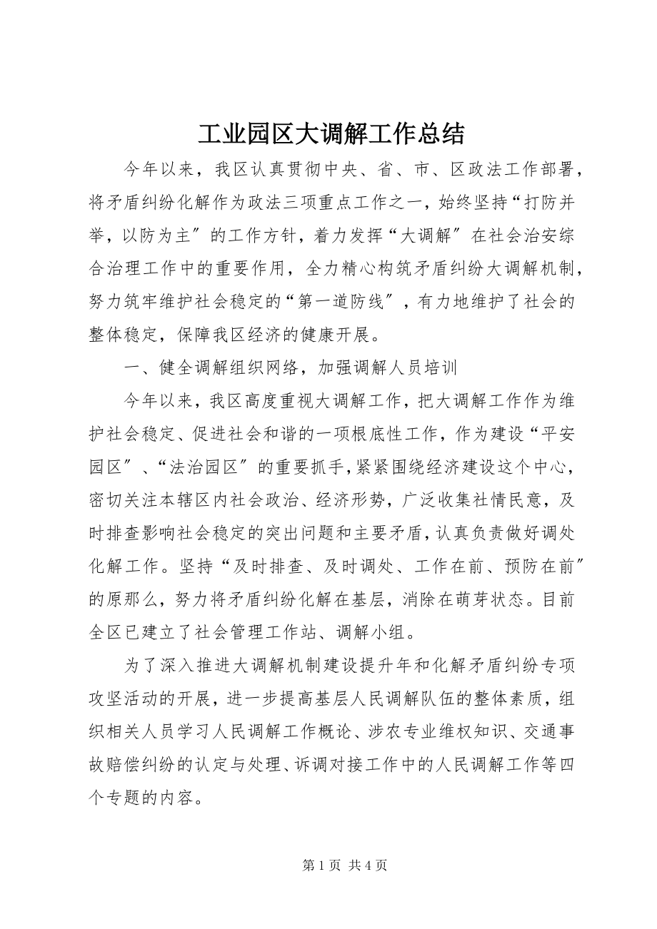 2023年工业园区大调解工作总结.docx_第1页