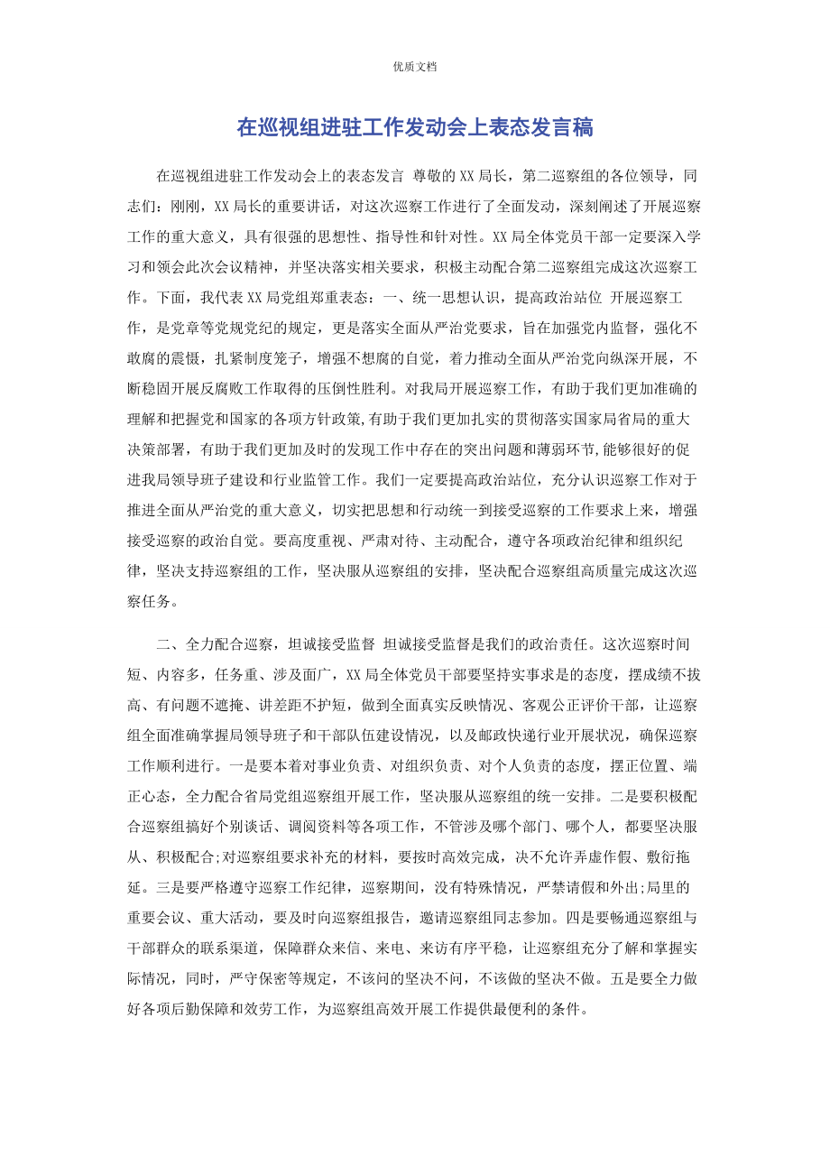 2023年在巡视组进驻工作动员会上表态发言稿.docx_第1页