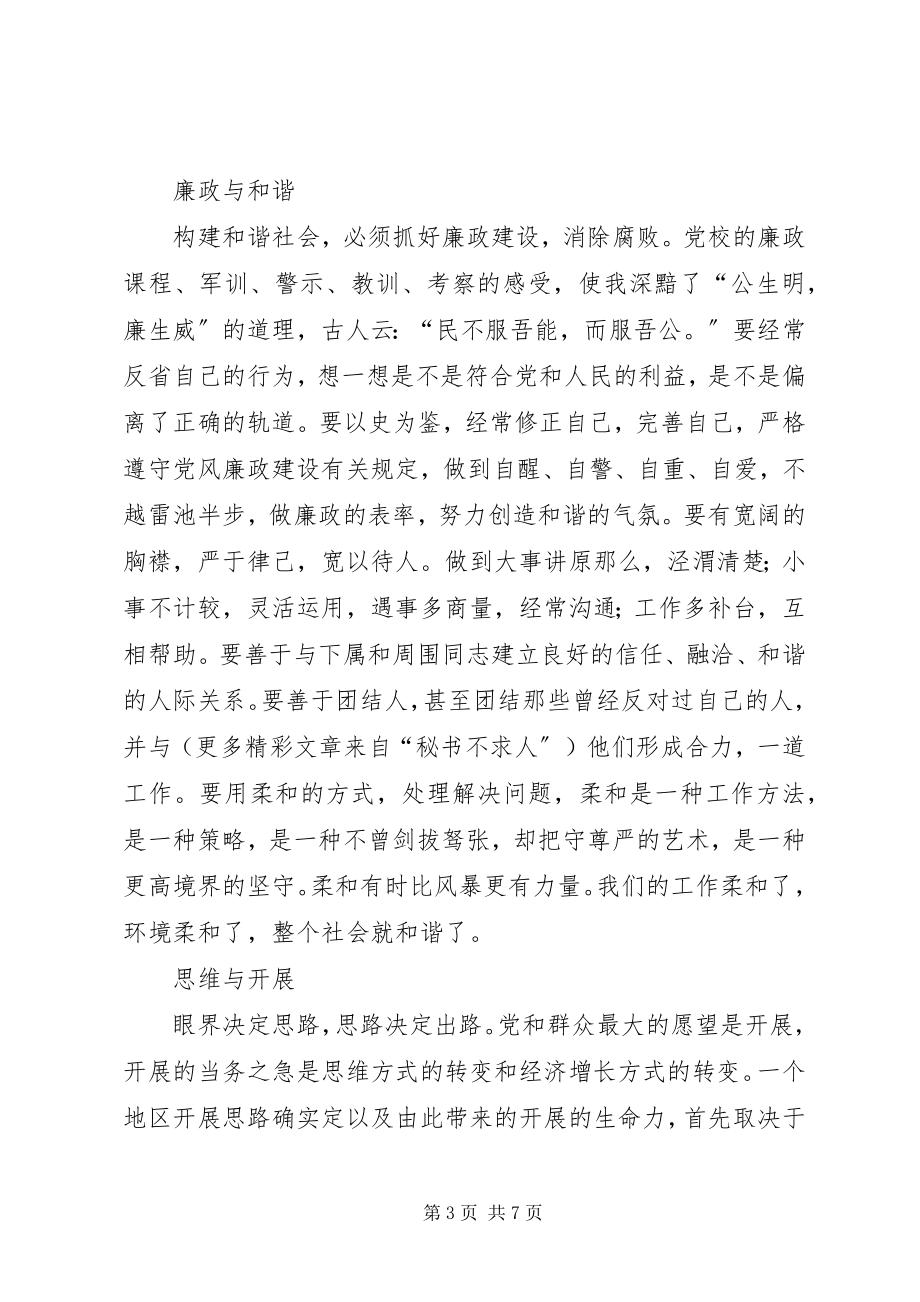 2023年参加市委党校脱产培训学习体会新编.docx_第3页