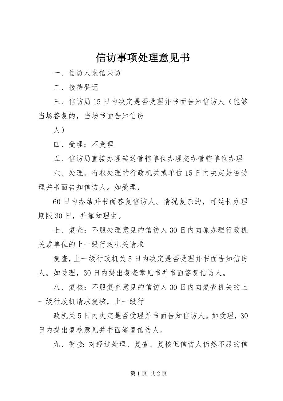 2023年信访事项处理意见书.docx_第1页