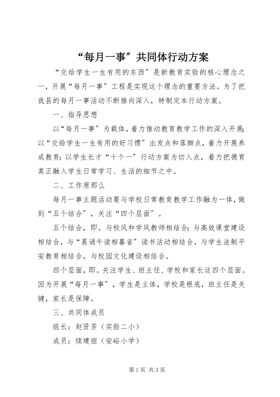 2023年“每月一事”共同体行动计划新编.docx_第1页