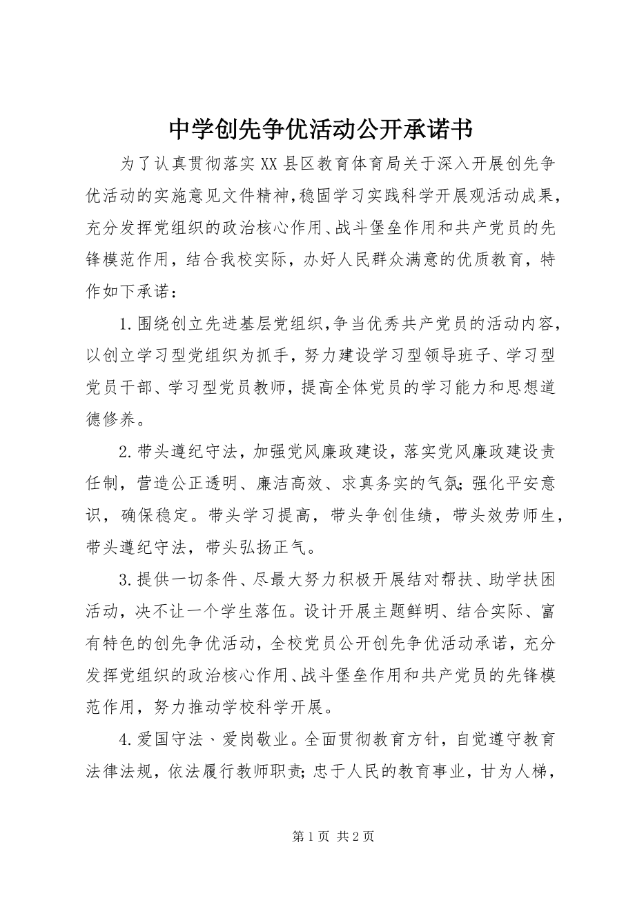 2023年中学创先争优活动公开承诺书.docx_第1页