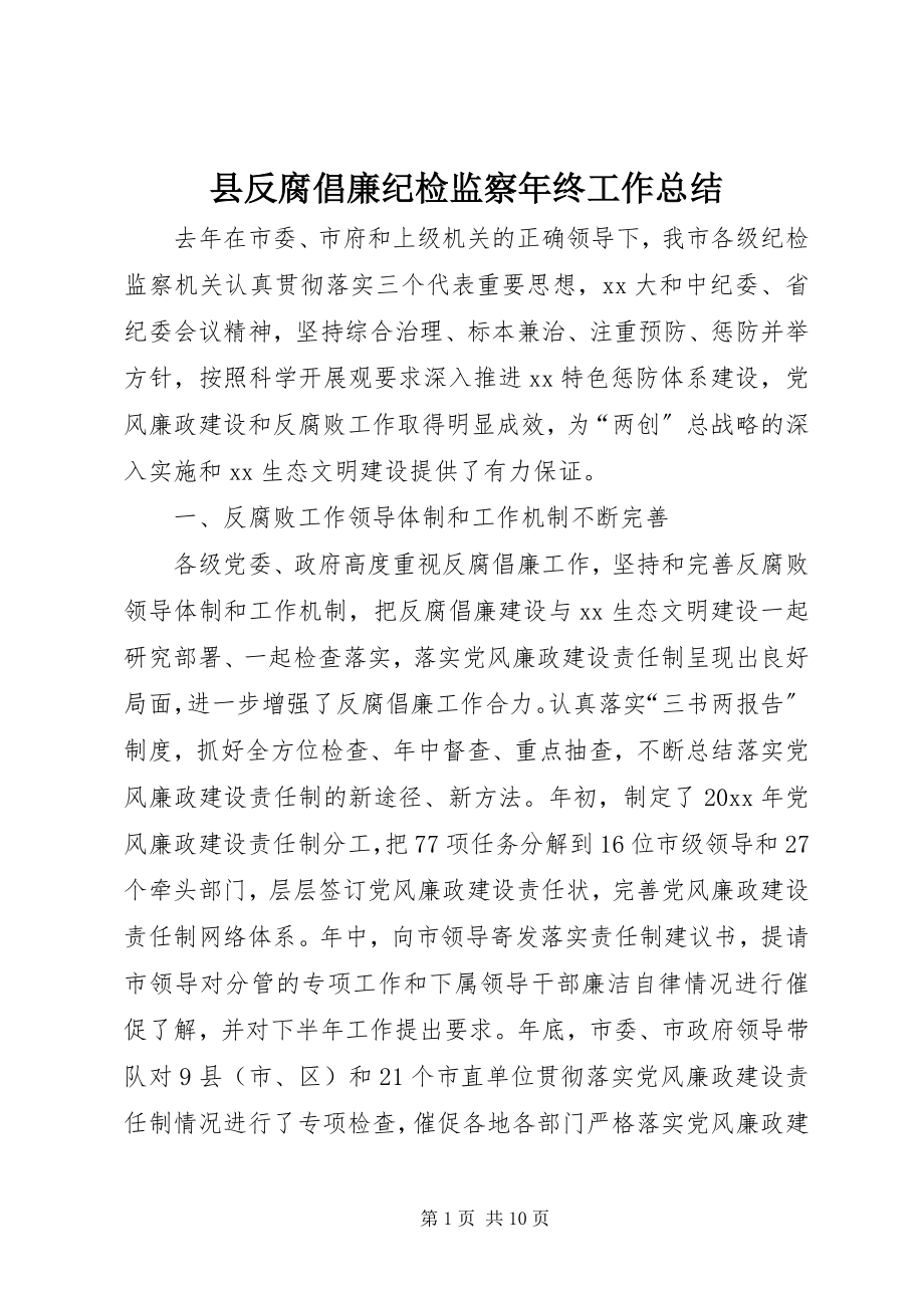 2023年县反腐倡廉纪检监察年终工作总结.docx_第1页